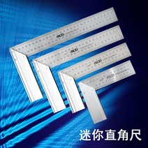 직각자 미니형 스테인레스 목공 알루미늄합금 150mm-300mm단위환산 눈금, T03-미니 직각자 250mm