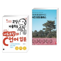 (서점추천) 코딩 자율학습 나도코딩의 C 언어 입문 + 라이트룸 클래식CC 사진 보정 클래스 (전2권)