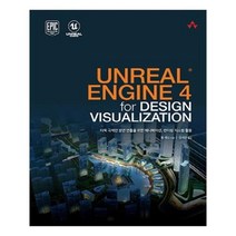 유니오니아시아 UNREAL ENGINE 4 for DESIGN VISUALIZATION