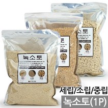 에스라이트(1P) - 수경재배 다육 식물 화분 분갈이 흙 거름 상토 배양토 적옥토 화산석 피트모스 바크 녹소토, 05_한성_녹소토(2L)_소립
