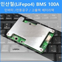 인산철 BMS밸런스보호회로 4S 100A (250A)