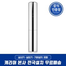 캐리어 절전형 인버터 냉난방기 스탠드에어컨 25형 전국기본설치무료 CPV-Q0908S 업소 매장 사무실