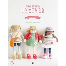 대바늘로 즐겁게 만드는 나의 손뜨개 인형:, 참돌