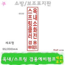 옥내소화전스프링클러 겸용예비펌프 표지 송수구 소방