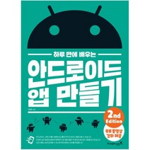 영진닷컴 하루 만에 배우는 안드로이드 앱 만들기 : 무료 동영상 강좌 제공, 단품