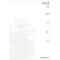 고승전, 지식을만드는지식, 석혜교 저/변귀남 저
