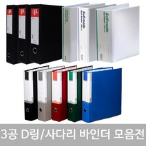 희망 바인더 / 3cm 5cm 7cm 9cm 10cm 흑색 백색 고주파 3공 D링 사다리 합지 바인더 화일 파일 서류정리 문서정리 바인다 30mm 50mm 70mm 90mm, 회색, 17. 합지 3공 D링 바인더 7cm