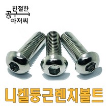 니켈 둥근렌치볼트 SCM 마루 렌지볼트 M3-M12 프로파일 조립 소량판매, 50MM, M12
