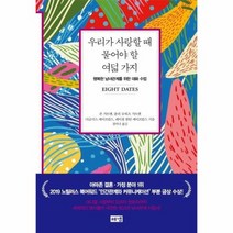 [웅진지식하우스]우리가 사랑할 때 이야기하지 않는 것들 - 욕망과 결핍 상처와 치유에 관한 불륜의 심리학, 웅진지식하우스