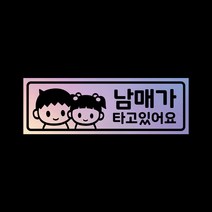 아기가타고있어요 탈부착자석스티커 LMCM-42 남매, 홀로그램