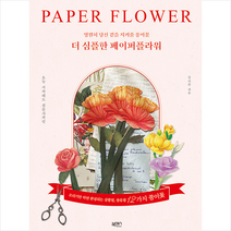 북센스 더 심플한 페이퍼플라워 +미니수첩제공, 김기주