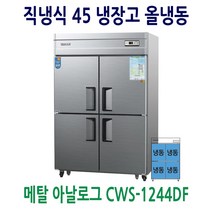 우성 업소용냉장고 공장직배송 직냉식 45박스 올냉동고 CWS-1244DF, 45박스/메탈/올냉동고/아날로그