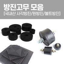 국산 방진고무 모음 사각방진 원방진 볼트방진 고무판, 원방진100x25T