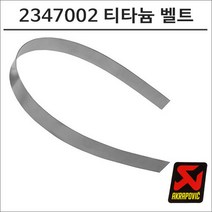 아크라포빅 머플러용 엔드캡 고정 티타늄 리벳밴드 2347002