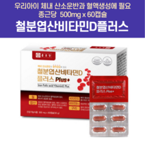 철분부족증상 빈혈영양제 유아철분제 철분제추천 빈혈철분제 변비없는철분제 빈혈에좋은영양제 아기철분 돌아기철분제 아이철분제 여성철분제 청소년철분제 헤모글로빈영양제 비헴철 생리철분제