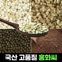 국산 홍화씨 100g 600g 3kg 홍화씨환 120g 볶은 홍화씨 600g 100% 분말 가루 홍화 100프로 먹는법 추천 효능, 5) 국산 홍화씨 가루 250g