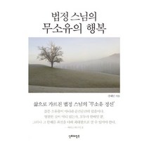 법정 스님의 무소유의 행복(미니북):삶으로 가르친 법정 스님의 무소유 정신, 산호와진주