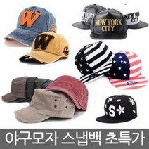 모자 스냅백 힙합모자 여성스냅백 남성스냅백 모음