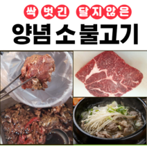 우리가족고기집 달지않은 양념 소 불고기600g, 싹벗긴 달지 않고 고소한 목등심 부위 양념불고기600g