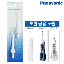 파나소닉 [파나소닉] 구강세정기 1세트 2P 리필팁 EW-0955 / EW-DJ40 호환, 단일옵션