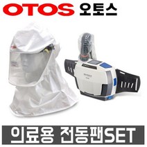 오토스 에어윙3 의료용 전동식 호흡보호구, 에어윙3 의료용 전동팬SET