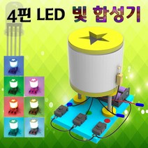 4핀 LED 빛합성기 JSF, 1개