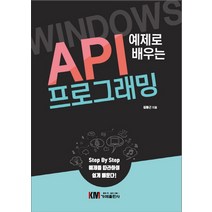 예제로 배우는 Windows API 프로그래밍:Step By Step 예제를 따라하며 쉽게 배운다!