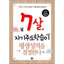 7살 자기주도학습이 평생성적을 결정한다:똑똑한 부모는 아이의 7살을 놓치지 않는다, 행복한나무