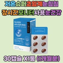 저온 슈퍼 초임계 안구 정화 피로 아스타잔틴 루테인 눈이피로할때 눈이침침 컴퓨터 모니터 휴대폰 장시간 사용 눈이물감 눈시림 눈충혈 눈통증 눈흐림 눈이뿌옇게보여요 직장인 고시생 입시생 수험생 연구원 예신
