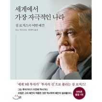 세계에서 가장 자극적인 나라 : 짐 로저스의 어떤 예견, 짐 로저스 저/전경아,오노 가즈모토 공역, 살림출판사