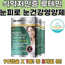 식약처확인 캐나다직수입 루테인 빌베리 비타민A 1통 수험생눈영양제 부모님눈영양제 눈건강영양제 루테인추천 눈통증 비문증 비문증검사 망막박리 망막전문의 루테인아스타잔틴 망막변성 황반변성