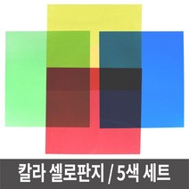 S/N_: 셀로판지 5색묶음 투명 칼라필름지 색종이 미술교재용 : 4C2D79_FBG