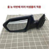 사이드 미러 필름 수리 현대의 새로운 Elantra 반전 미러 어셈블리 미러 렌즈 백미러 하우징 프레임 액세서리 모터에 적합, T
