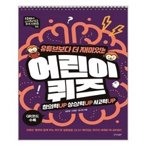 경향BP 어린이퀴즈 - 유튜브보다 더 재미있는