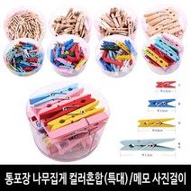 나무집게 나무색 원목 칼라혼합 걸이용나무집게 사진걸이 5사이즈 통포장 대용량, 통포장 특대(7.2cm-25개입) 혼합색