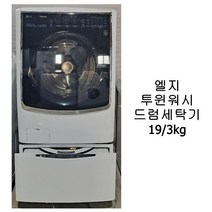 [중고세탁기] 엘지 투윈워시 드럼세탁기 19/3kg