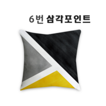 (디바걸스)북유럽 쇼파 쿠션 거실 홈데코 쿠션커버-2, 삼각포인트 (커버만 판매)
