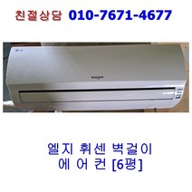 [중고] LG 휘센 벽걸이 에어컨 6평