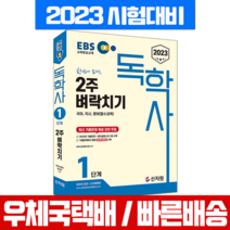 2023 독학사 1단계 국어 국사 영어 2주 벼락치기 시험 책 교재 / 신지원
