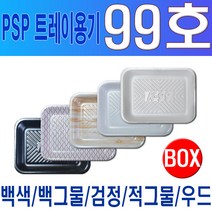 PSP 트레이 99호 (정육 반찬 수산물) 일회용 사각 접시, 백색(무코팅)