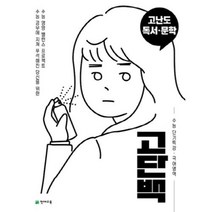 고단백 수능 단기특강-고난도 독서 문학(2020), 천재교육, 국어영역