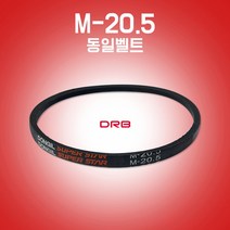 카박사/M20.5/M-20.5/랩트벨트/M타입/세탁기용벨트/경운기벨트/일반세탁기용벨트/통돌이세탁기용벨트/산업용벨트/DRB/M형/산업용브이벨트/국내생산/동일벨트
