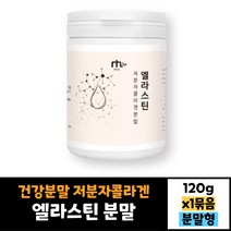 엘라스틴 저분자 콜라겐 분말 120g 건강분말 가루