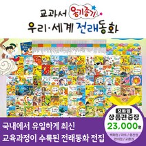 청년책방 교과서옹기종기우리세계전래동화 총134종 씽씽펜호환, 옹기종기우리세계전래동화:GS칼텍스주유쿠폰2만3천원