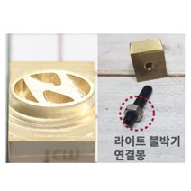 로스킨 18mm 스템프 불도장 각인(자동차), 불도장+라이트 불박기 연결봉