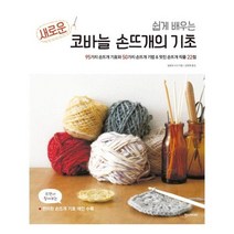 [한스미디어] 새로운 코바늘 손뜨개의 기초