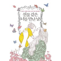 웅진북센 선물같은 너를 만난날 엄마의사랑을전하는40주태교컬러링북