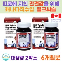 대용량 6개월분 식약처인증 캐나다직수입 밀크씨슬 실리마린 아연 믿을수있는 간영양제 피로 과로 직장인 회식 야식 지친몸 졸릴때