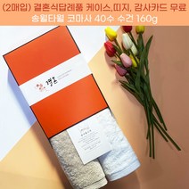 결혼답례품 수건 송월타월 코마사 40수 160g 수건 2매입 세트 케이스+감사띠지+맞춤감사카드 포장 무료 웨딩 하객 혼주 선물, 결혼띠지4, 감사카드3, 아이보리+회색