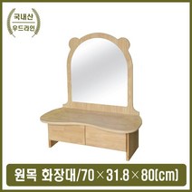 우드라인 어린이 화장놀이 원목 화장대 역할놀이 유치원 교구